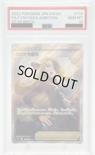 画像1: 【PSA10】シロナの覇気(114/100 SR) (1)