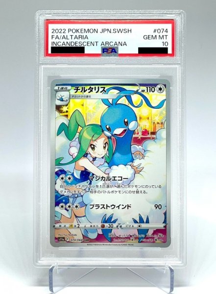 画像1: 【PSA10】チルタリス(074/068 CHR) (1)