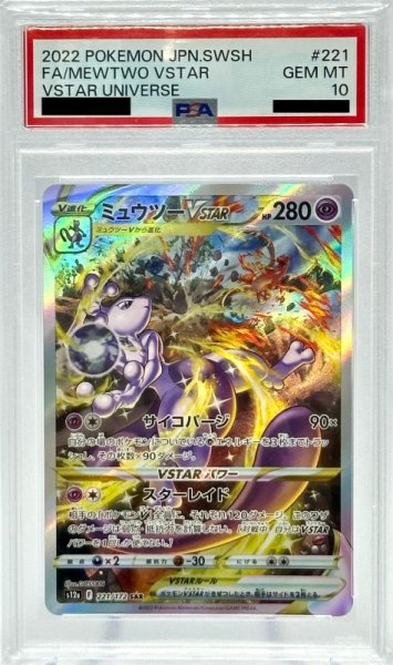 画像1: 【PSA10】ミュウツーVSTAR(221/172 SAR) (1)