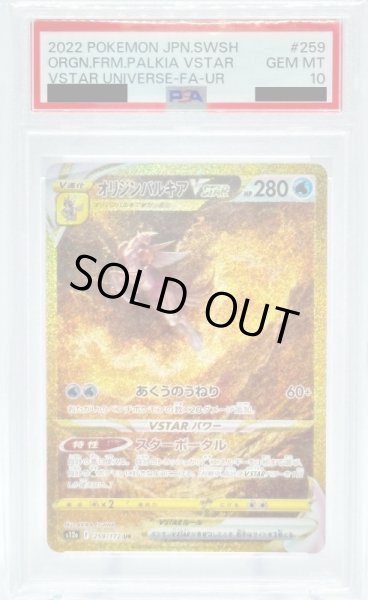 画像1: 【PSA10】オリジンパルキアVSTAR(259/172 UR) (1)