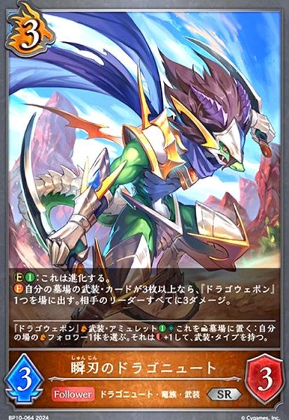 画像1: 瞬刃のドラゴニュート(SR)(BP10-064) (1)