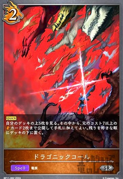 画像1: ドラゴニックコール(SR)(BP11-062) (1)