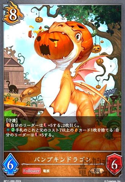 画像1: パンプキンドラゴン(BR)(BP11-066) (1)