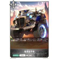 魔導装甲車(プレミアム)(BP11-P33)