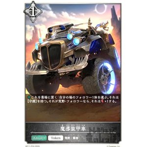 画像1: 魔導装甲車(プレミアム)(BP11-P33)