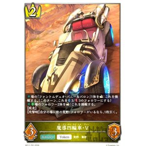 画像1: 魔導四輪車・V(トークン)(BP11-T01)