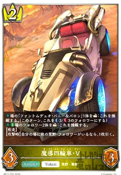 画像1: 魔導四輪車・V(トークン)(BP11-T01) (1)