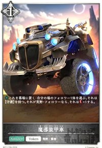 魔導装甲車(トークン)(BP11-T05)