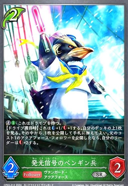 画像1: 発光信号のペンギン兵(SR)(CP03-012) (1)