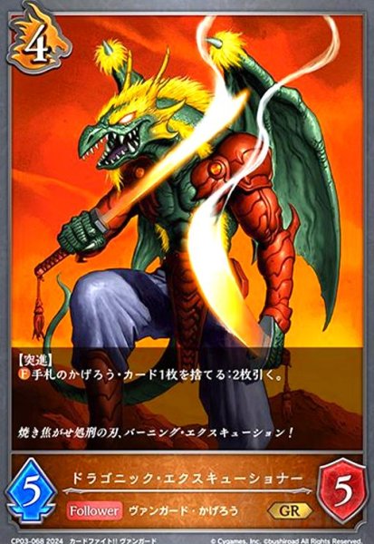 画像1: ドラゴニック・エクスキューショナー(GR)(CP03-068) (1)