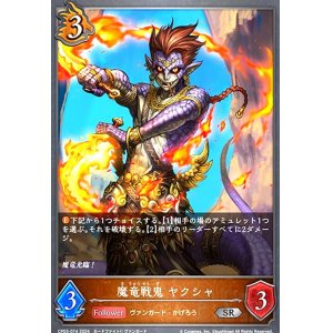 画像1: 魔竜戦鬼 ヤクシャ(SR)(CP03-074)