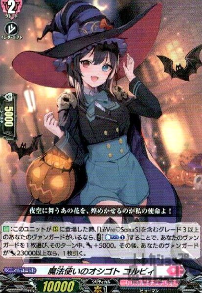 画像1: 魔法使いのオシゴト　コルビィ(RR)(D-LBT04/027) (1)