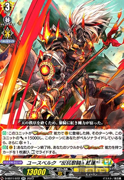 画像1: ユースベルク反抗黎騎・紅蓮(RR)(D-SS11/072) (1)