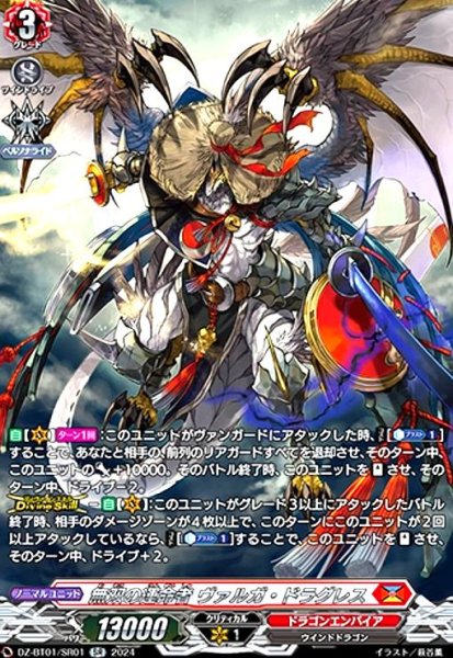 画像1: 無双の運命者 ヴァルガ・ドラグレス(SR)(DZ-BT01/SR01) (1)