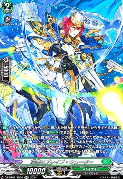 画像1: 海鳴のブレイブ・シューター(SR)(DZ-BT01/SR30) (1)