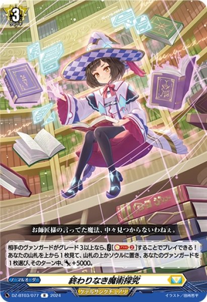 画像1: 終わりなき魔術探究(R)(DZ-BT03/077) (1)