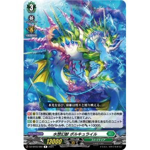 画像1: 水想幻獣 ポルキュライル(R)(DZ-BT03/080)