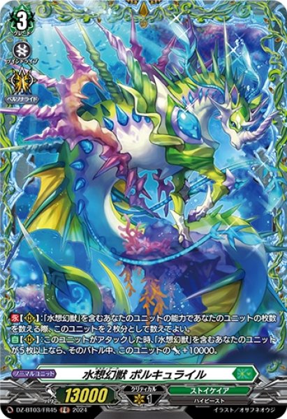 画像1: 水想幻獣 ポルキュライル(FR)(DZ-BT03/FR45) (1)