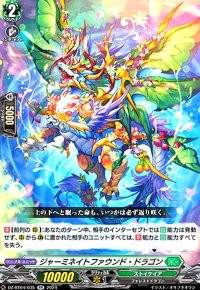 ジャーミネイトファウンド・ドラゴン(RR)(DZ-BT04/035)