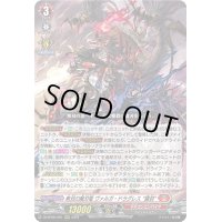 無双の魔刃竜 ヴァルガ・ドラグレス 羅刹(RRR)(DZ-BT05/001)