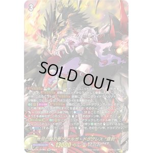 画像1: 無双の魔刃竜 ヴァルガ・ドラグレス 羅刹(DSR)(DZ-BT05/DSR01)