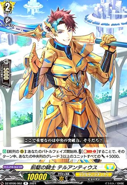 画像1: 前駆の騎士 テルアンティウス(R)(DZ-BT06/062) (1)