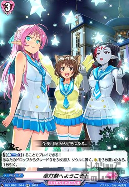 画像1: 星灯祭へようこそ!(RR)(DZ-LBT01/044) (1)