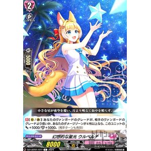 画像1: 幻想的な星光 ウルペルナ(C)(DZ-LBT01/077)