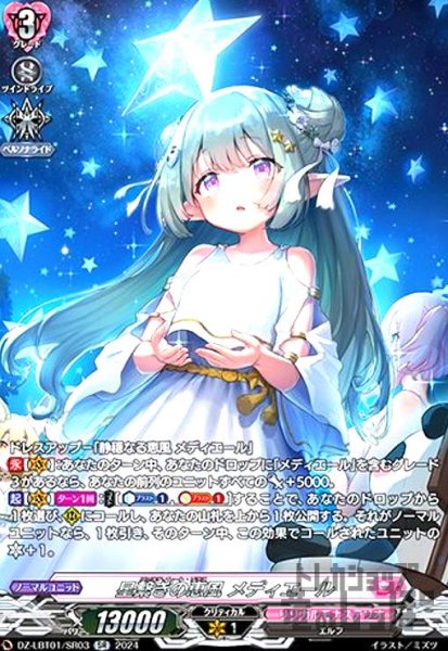 画像1: 星繋ぎの恵風 メディエール(SR)(DZ-LBT01/SR03) (1)