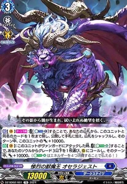 画像1: 惨烈の獣魔王 オセラジェスト(TD)(DZ-SD02/001) (1)