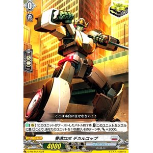 画像1: 警邏ロボ デカルコップ(PR)(D-PR/742)