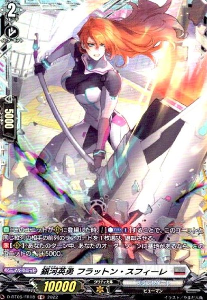 画像1: 銀河英勇 フラットン・スフィーレ(FR)(D-BT06/FR18) (1)