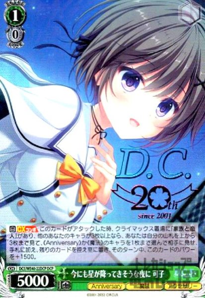 画像1: 今にも星が降ってきそうな夜に　可子(DCP)(DC5/WE40-22DCP) (1)