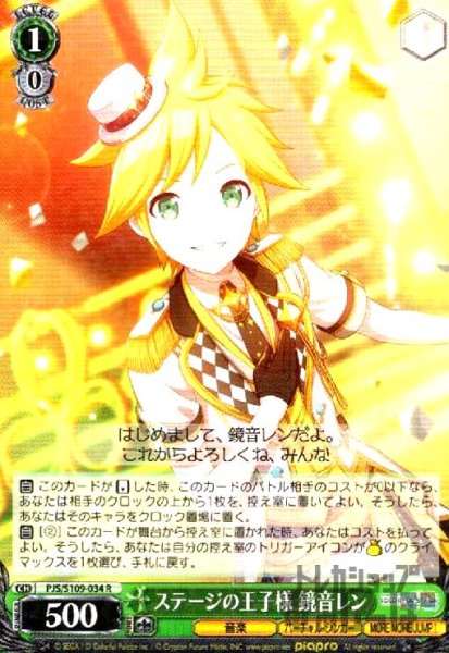 画像1: ステージの王子様 鏡音レン(R)(PJS/S109-034) (1)