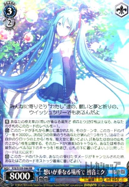 画像1: 想いが重なる場所で 初音ミク(RR)(PJS/S109-086) (1)