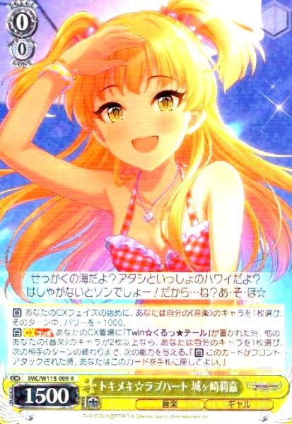 画像1: トキメキ☆ラブハート 城ヶ崎莉嘉(R)(IMC/W115-009) (1)