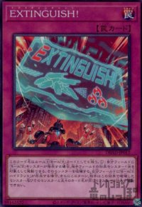 EXTINGUISH!【高価N】