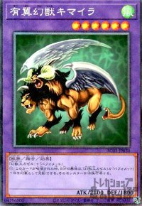 有翼幻獣キマイラ【コレクターズ】