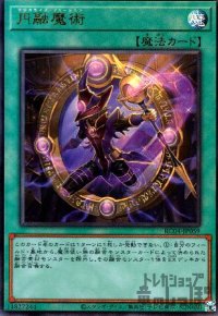 円融魔術【アルティメット】