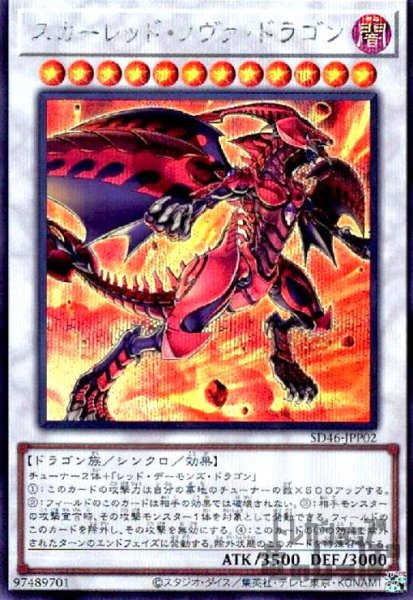 画像1: スカーレッドノヴァドラゴン【シークレット】 (1)