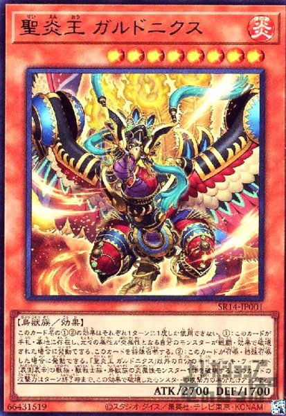 画像1: 聖炎王　ガルドニクス(ウルトラ) (1)