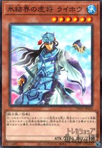 氷結界の虎将 ライホウ(ノーマルパラレル)