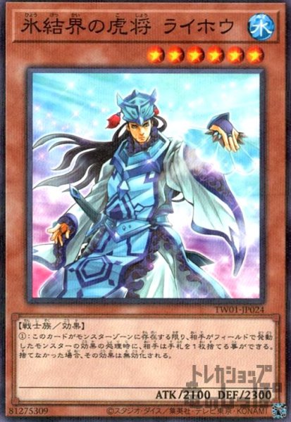 画像1: 氷結界の虎将 ライホウ(ノーマルパラレル) (1)