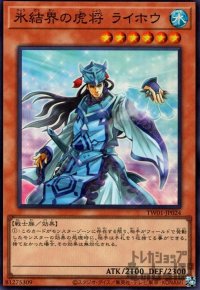 氷結界の虎将 ライホウ(スーパー)