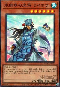 氷結界の虎将 ライホウ(スーパーパラレル)