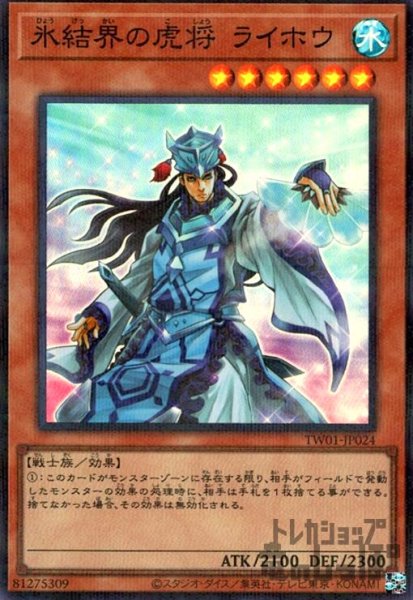 画像1: 氷結界の虎将 ライホウ(スーパーパラレル) (1)