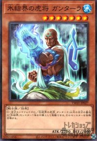 氷結界の虎将 ガンターラ(ノーマルパラレル)