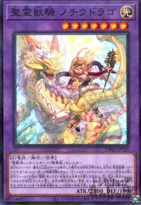 聖霊獣騎 ノチウドラゴ(ノーマルパラレル)