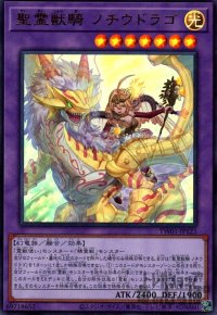 聖霊獣騎 ノチウドラゴ(ウルトラ)