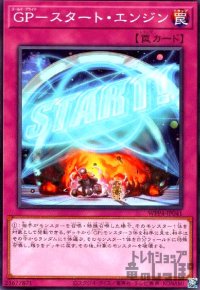 ＧＰ－スタート・エンジン(高価N)